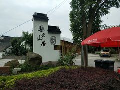 -梨云山居农家乐