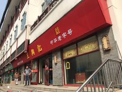 门面-王興記(南禅寺店)