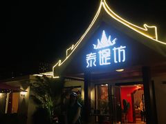 门面-泰堤坊(淡水体育馆店)