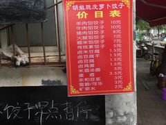 门面-半月镰胡姐脆皮萝卜饺子