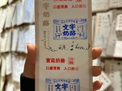 -文宇奶酪店(南锣鼓巷店)