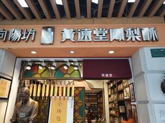 门面-黄远堂凤梨酥·伴手礼(中山路六店)