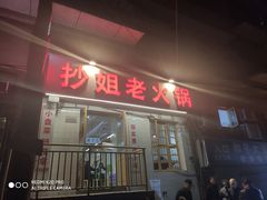 门面-渝味黄姐火锅(黄泥村店)