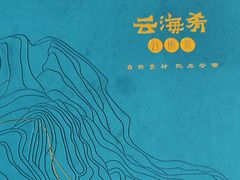 -云海肴云南菜·蒸汽石锅鱼(北京良乡华冠店)