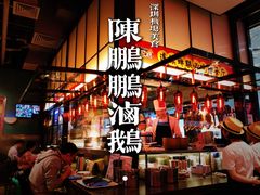 -陈鹏鹏潮汕菜(宝安机场T3航站楼店)