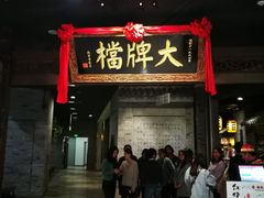 门面-南京大牌档(三阳广场苏宁店)