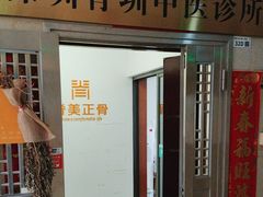 -脊美正骨·推拿·整脊(KKmall京基100店)