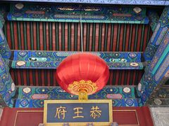 -恭王府博物馆