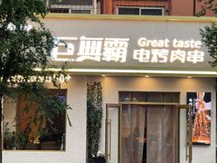 门面-巨无霸电烤肉串·二部(抚顺南阳店)