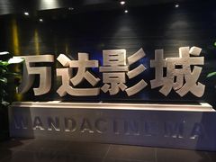 -万达影城(长安万达广场IMAX店)
