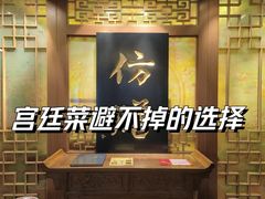 -仿膳饭庄·宫廷风味(百年传承店)