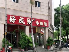 -好成财牛排馆(涂门街总店)