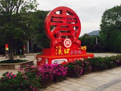 iphone_upload_pic-溪口-滕头旅游景区