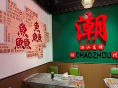 -官塘鱻鱻鱼生·潮汕生腌·砂锅粥(西马路总店)
