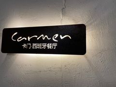 -Carmen卡门西班牙餐厅