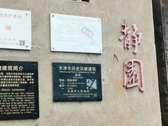 -静园(和平区)