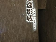 -金逸影城(广州海珠城激光IMAX店)
