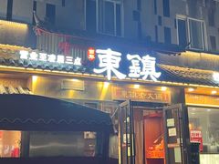 -东镇老火锅(长春路首店)