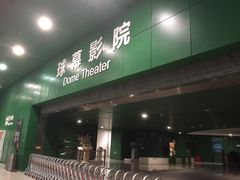 -中国科学技术馆影院