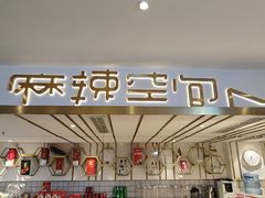 -麻辣空间·清油火锅(水井沟店)