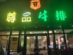 门面-尊品牛排(沙湾印象汇店)