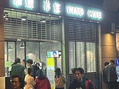 -华嫂冰室(尖沙咀店)