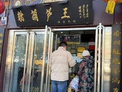 -糖葫芦王保定名吃(古莲花池店)