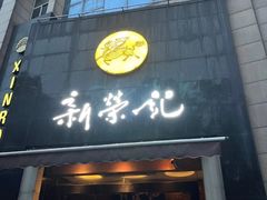 门面-新荣记(椒江店)