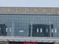 -信阳博物馆
