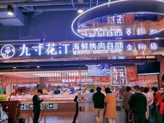 -九寸花汀海鲜烤肉自助(中东迪克店)