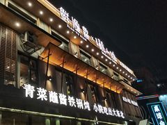 -蘸小院铁锅炖·蘸酱菜·东北菜(怀远门店)