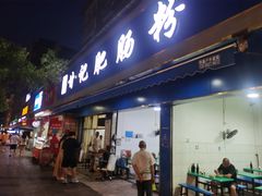-甘记肥肠粉(马鞍北路店)