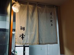 -翔峰炭火鳗鱼(悦泰街里公寓店)