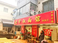 门面-超爷叔面馆(西园店)