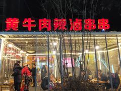 -拈签一笑黄牛肉辣卤串串