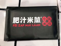 -肥汁米蘭香港米线(长宁来福士店)