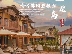 -清远熹乐谷温泉度假酒店
