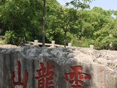 -云龙山