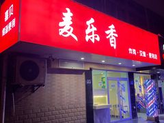 门面-麦乐香(至美大厦店)