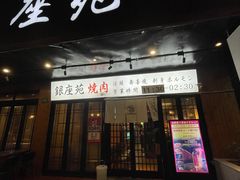 -银座苑烧肉酒场·烤活鳗(仙霞路店)