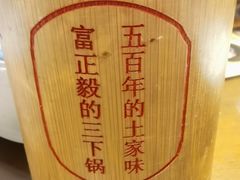 -富正毅三下锅·湘西韵味(天门山索道店)