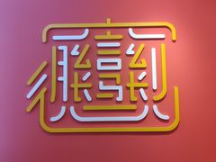 -大嘻咹biangbiang面(历史博物馆店)