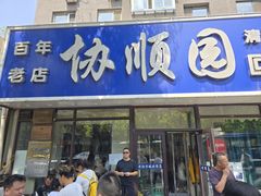 -协顺园回头馆(南顺城路店)