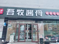 门面-吾牧酱骨(三好街店)