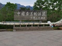 -九曲溪