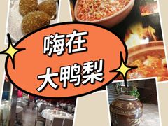 -大鸭梨烤鸭店(光彩店)