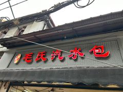 -毛氏汽水包(山海关路店)