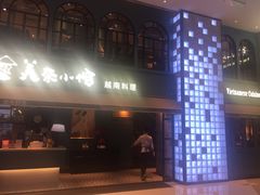 门面-美奈小馆·越南料理(中航城君尚购物中心店)