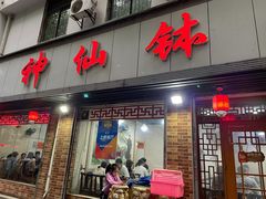 -神仙钵湘香土菜馆(光华路店)