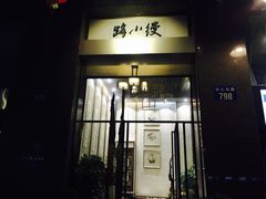 门面-路小缦·珍馐美馔(市心北路店)